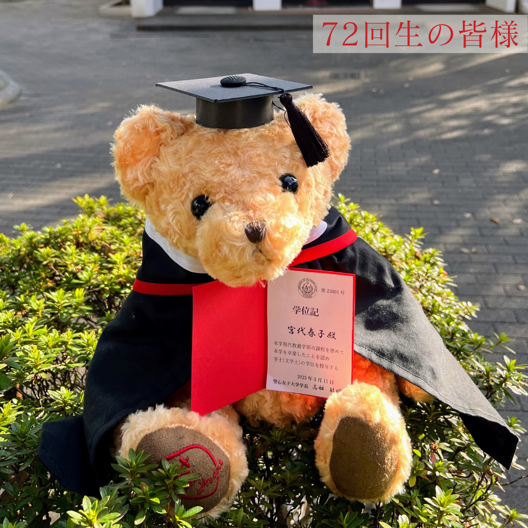 72回生の皆様へ 卒業ベア特別販売のご案内 | 宮代会【聖心女子大学同窓会】