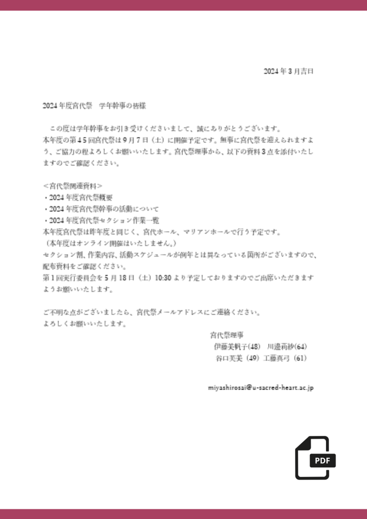 宮祭幹事への手紙2024