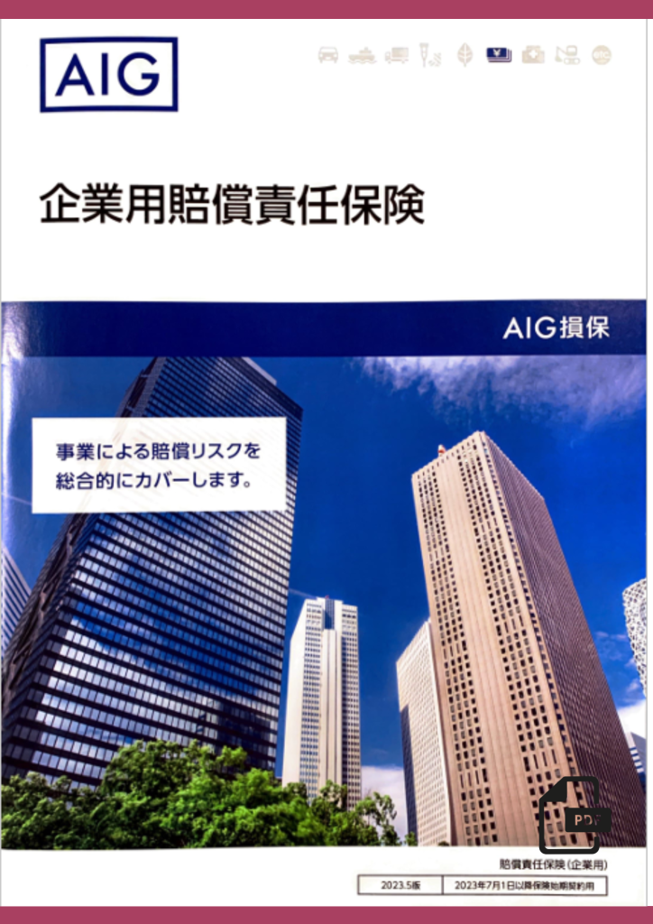 賠償保険表紙