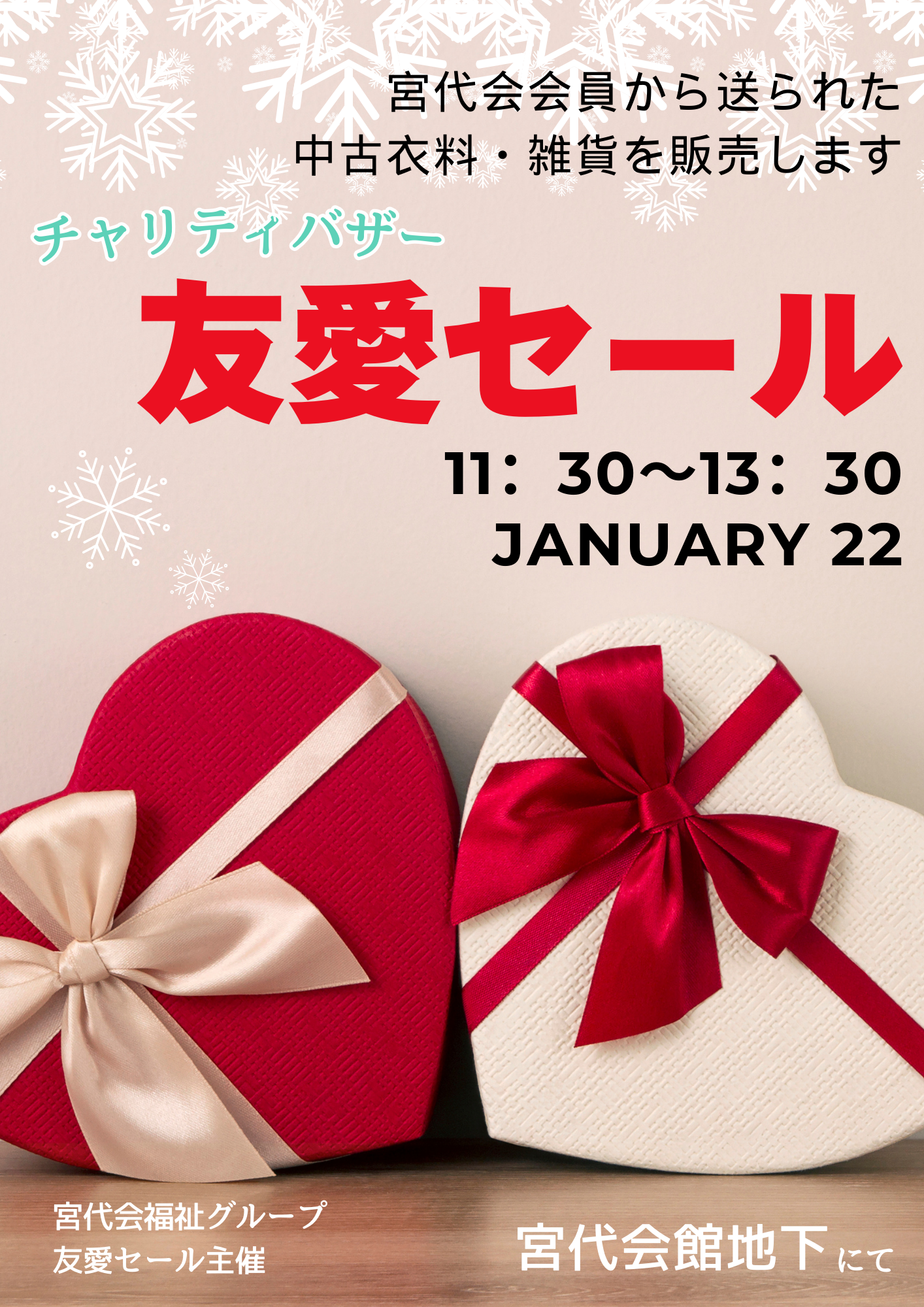 1/22 友愛セール開催のご案内 | 宮代会【聖心女子大学同窓会】