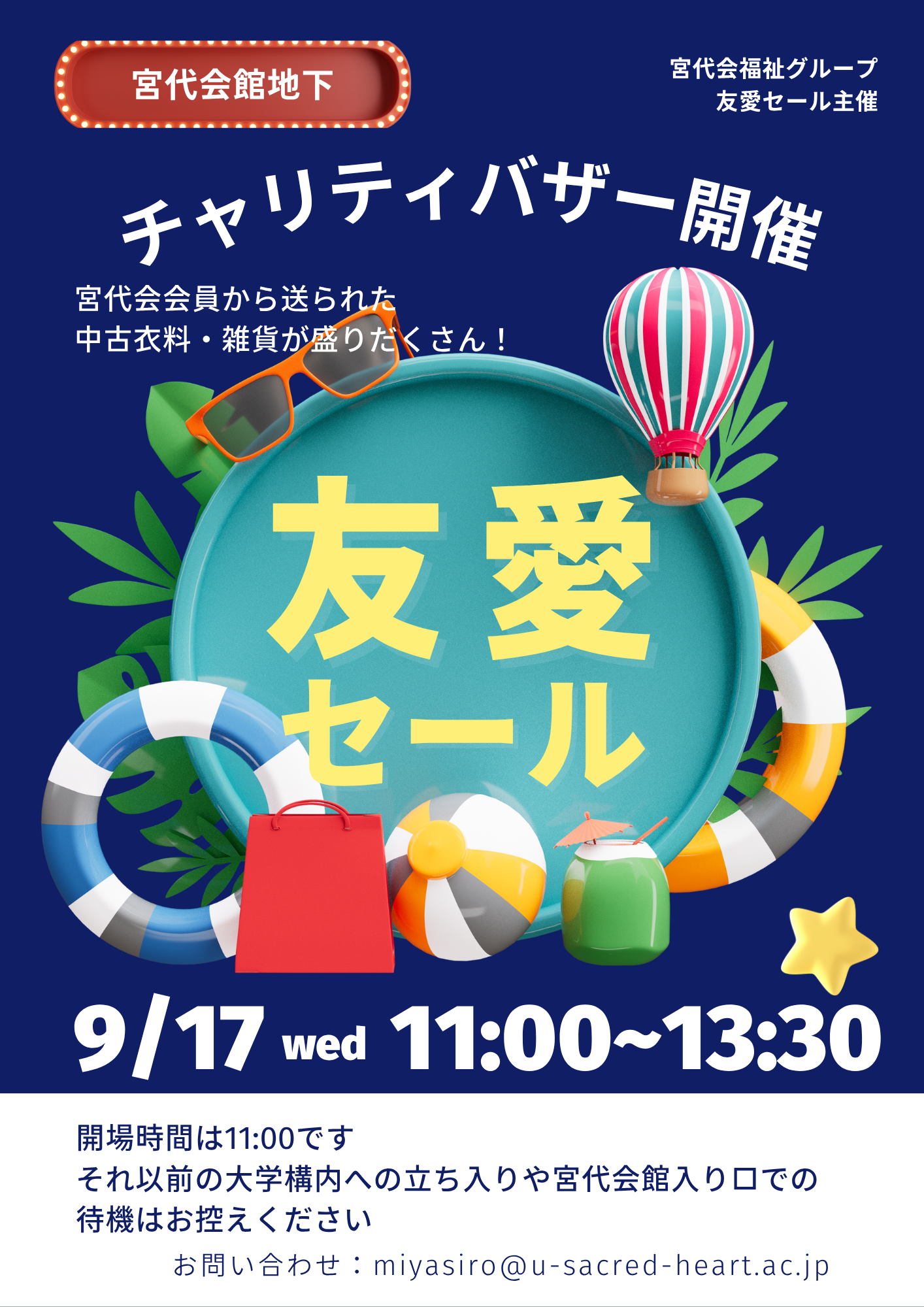 9/17 友愛セール開催のご案内 | 宮代会【聖心女子大学同窓会】