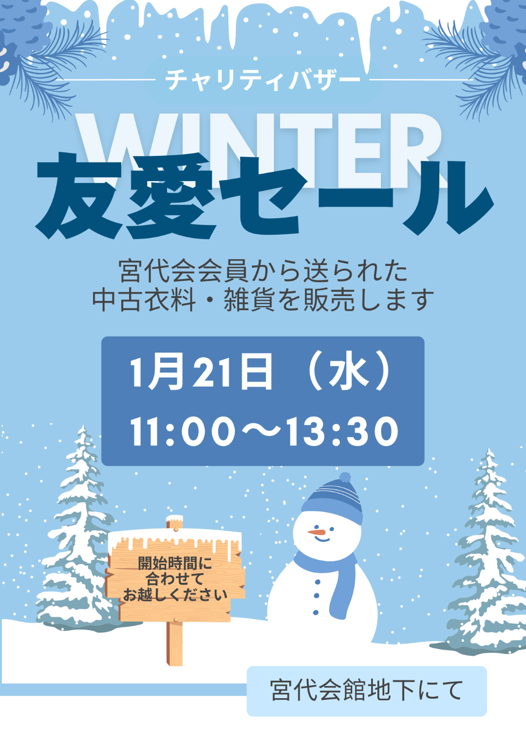 2026年1/21 友愛セール開催のご案内 | 宮代会【聖心女子大学同窓会】